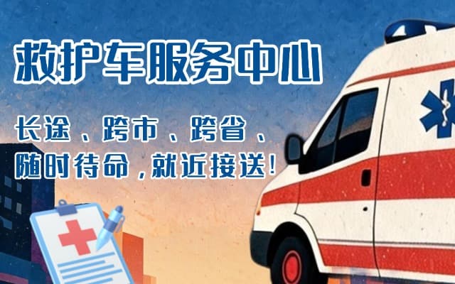 柘城救护车出租